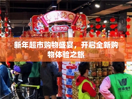 新年超市购物盛宴，开启全新购物体验之旅