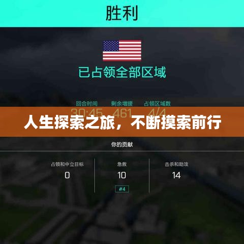 人生探索之旅，不断摸索前行