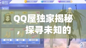 QQ屋独家揭秘，探寻未知的美好世界