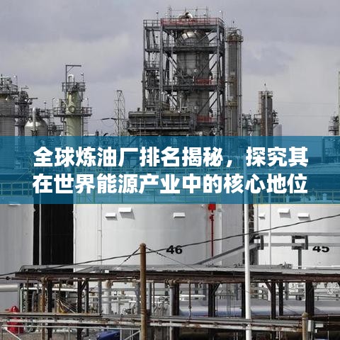 全球炼油厂排名揭秘，探究其在世界能源产业中的核心地位