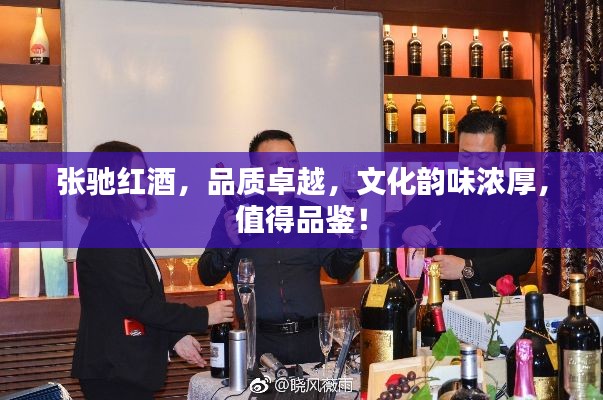 张驰红酒，品质卓越，文化韵味浓厚，值得品鉴！