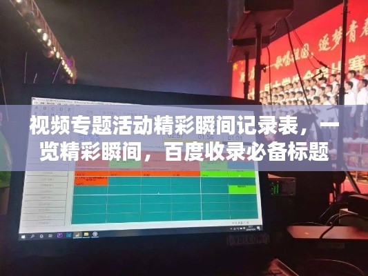 视频专题活动精彩瞬间记录表，一览精彩瞬间，百度收录必备标题