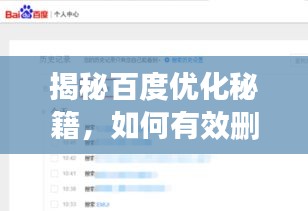 揭秘百度优化秘籍，如何有效删除搜索引擎中的信息？