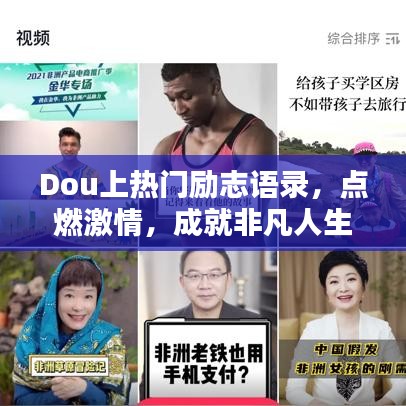 Dou上热门励志语录，点燃激情，成就非凡人生之路