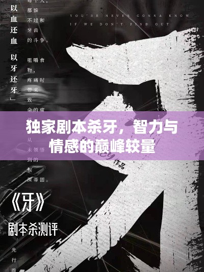 独家剧本杀牙，智力与情感的巅峰较量