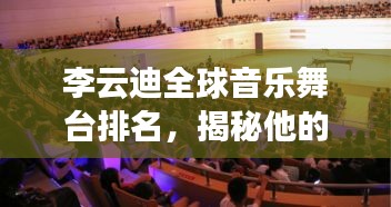 李云迪全球音乐舞台排名，揭秘他的音乐成就与影响力