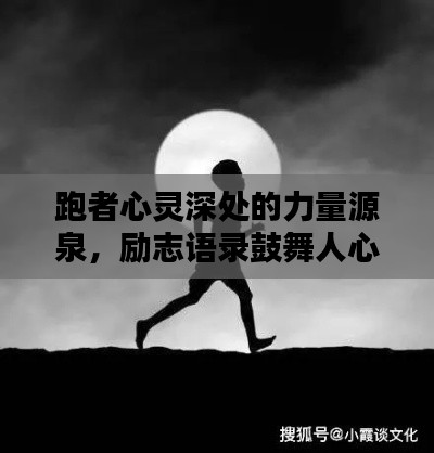 跑者心灵深处的力量源泉，励志语录鼓舞人心