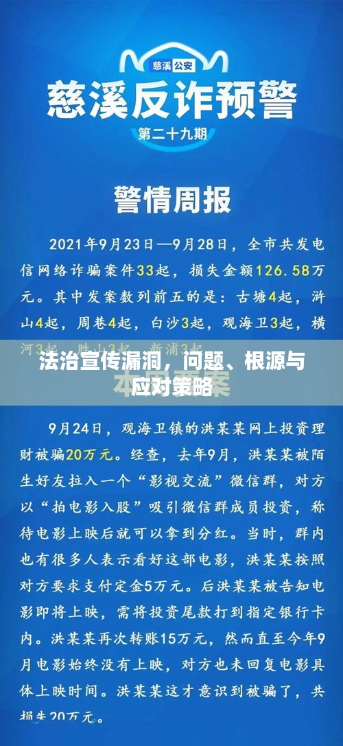 法治宣传漏洞，问题、根源与应对策略