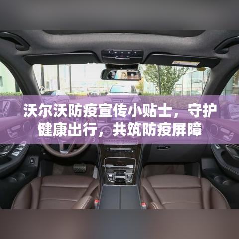 沃尔沃防疫宣传小贴士，守护健康出行，共筑防疫屏障
