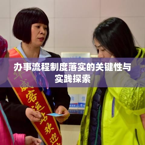 办事流程制度落实的关键性与实践探索