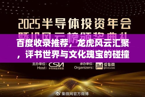 百度收录推荐，龙虎风云汇聚，评书世界与文化瑰宝的碰撞