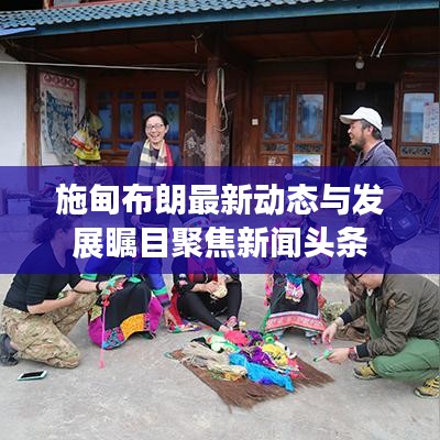 施甸布朗最新动态与发展瞩目聚焦新闻头条