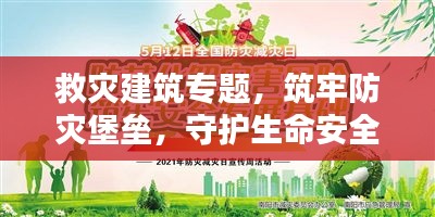救灾建筑专题，筑牢防灾堡垒，守护生命安全