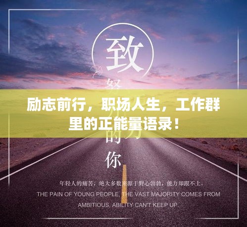 励志前行，职场人生，工作群里的正能量语录！