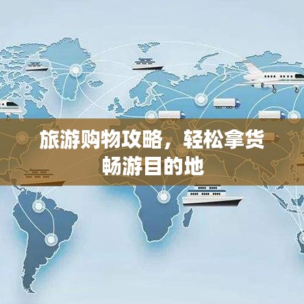 旅游购物攻略，轻松拿货畅游目的地