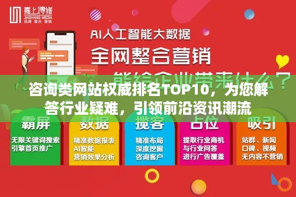 咨询类网站权威排名TOP10，为您解答行业疑难，引领前沿资讯潮流