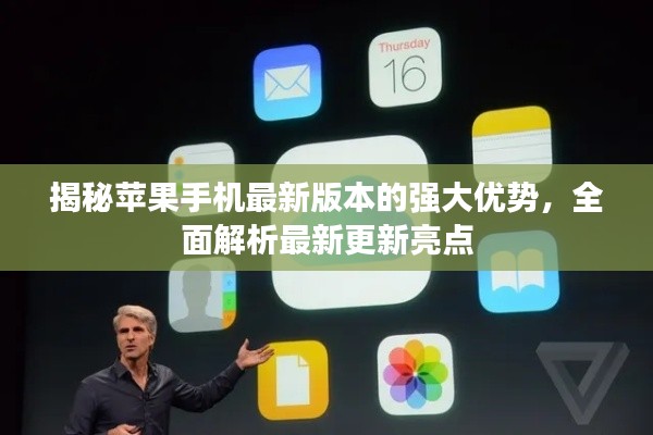 揭秘苹果手机最新版本的强大优势，全面解析最新更新亮点