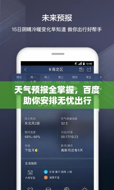 天气预报全掌握，百度助你安排无忧出行