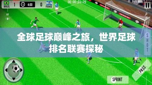 全球足球巅峰之旅，世界足球排名联赛探秘