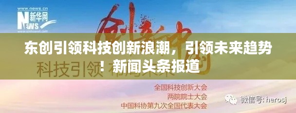 东创引领科技创新浪潮，引领未来趋势！新闻头条报道