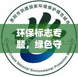 环保标志专题，绿色守护，共创生态未来