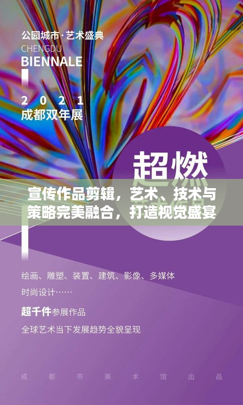 宣传作品剪辑，艺术、技术与策略完美融合，打造视觉盛宴！