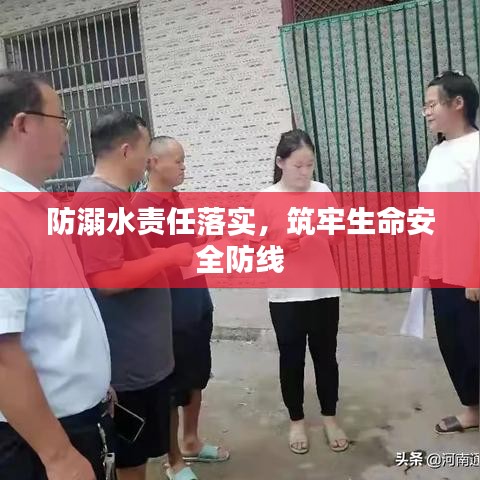 防溺水责任落实，筑牢生命安全防线