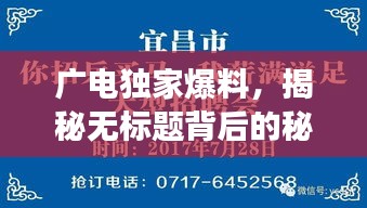 广电独家爆料，揭秘无标题背后的秘密故事
