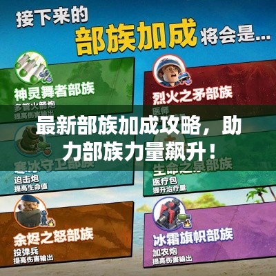 最新部族加成攻略，助力部族力量飙升！
