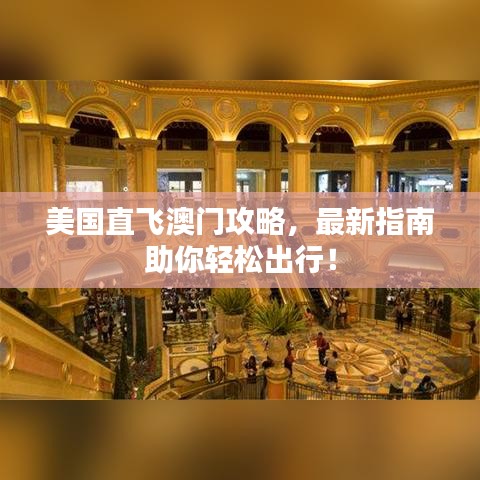 美国直飞澳门攻略，最新指南助你轻松出行！