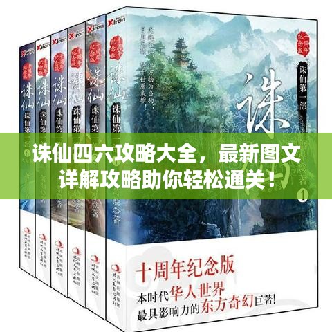 诛仙四六攻略大全，最新图文详解攻略助你轻松通关！