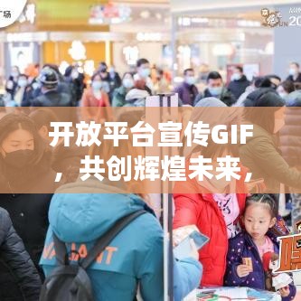 开放平台宣传GIF，共创辉煌未来，引领行业新纪元
