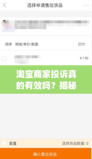 淘宝商家投诉真的有效吗？揭秘投诉背后的真相！