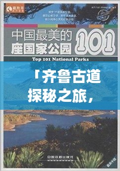 「齐鲁古道探秘之旅，最佳攻略指南」
