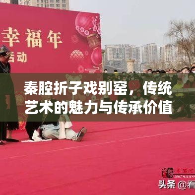 秦腔折子戏别窑，传统艺术的魅力与传承价值探索