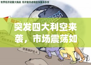 突发四大利空来袭，市场震荡如何应对挑战？