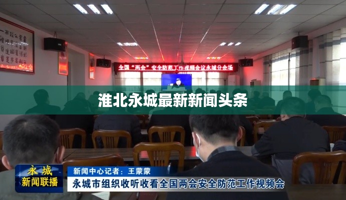 淮北永城最新新闻头条