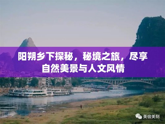 阳朔乡下探秘，秘境之旅，尽享自然美景与人文风情