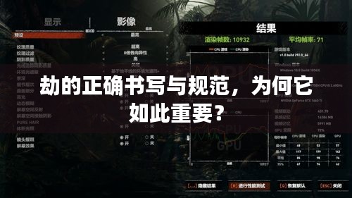 劫的正确书写与规范，为何它如此重要？