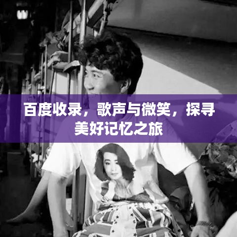 百度收录，歌声与微笑，探寻美好记忆之旅