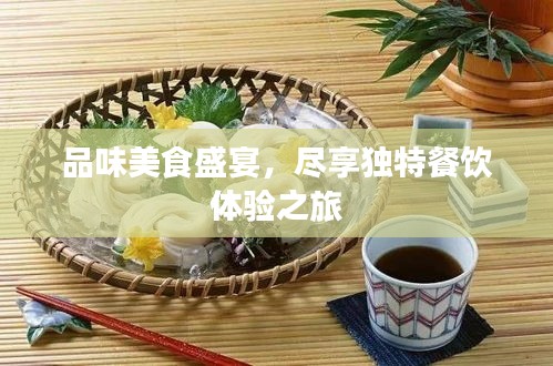 品味美食盛宴，尽享独特餐饮体验之旅