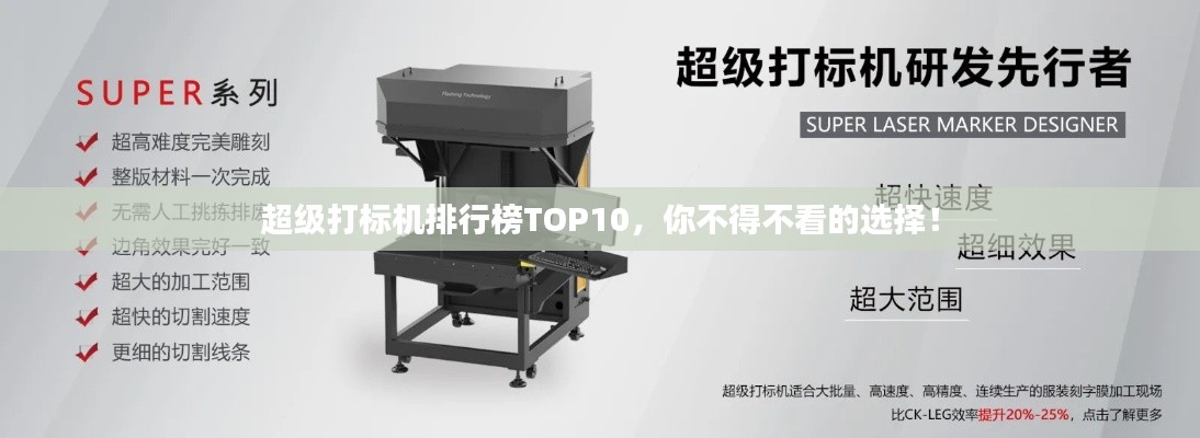 超级打标机排行榜TOP10，你不得不看的选择！