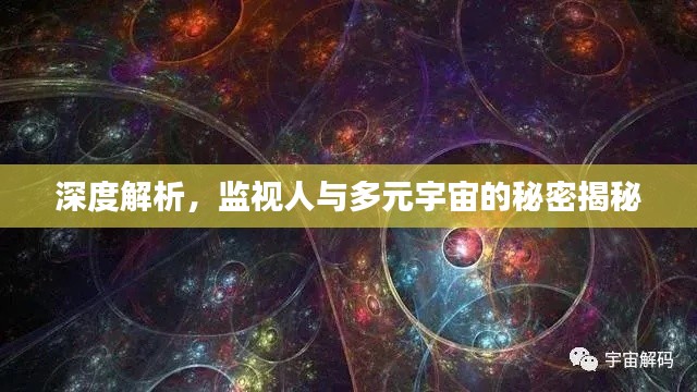 深度解析，监视人与多元宇宙的秘密揭秘