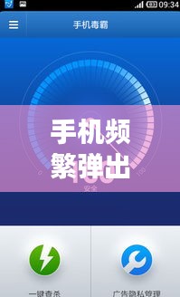 手机频繁弹出广告？问题解析与解决方案全攻略！