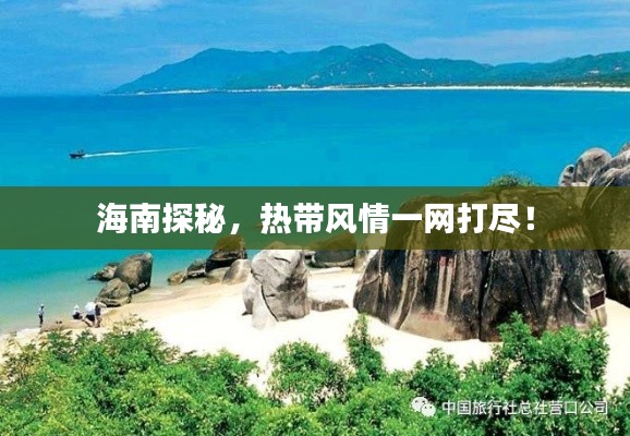 海南探秘，热带风情一网打尽！