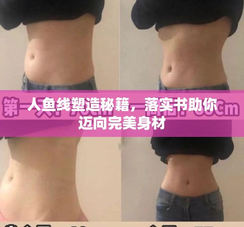 人鱼线塑造秘籍，落实书助你迈向完美身材