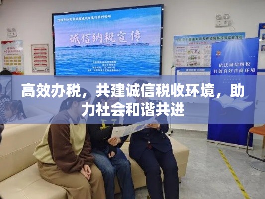 高效办税，共建诚信税收环境，助力社会和谐共进