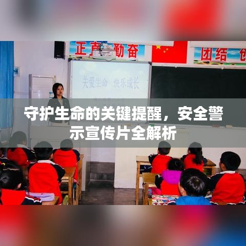 守护生命的关键提醒，安全警示宣传片全解析