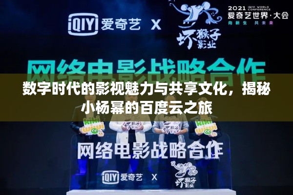 数字时代的影视魅力与共享文化，揭秘小杨幂的百度云之旅
