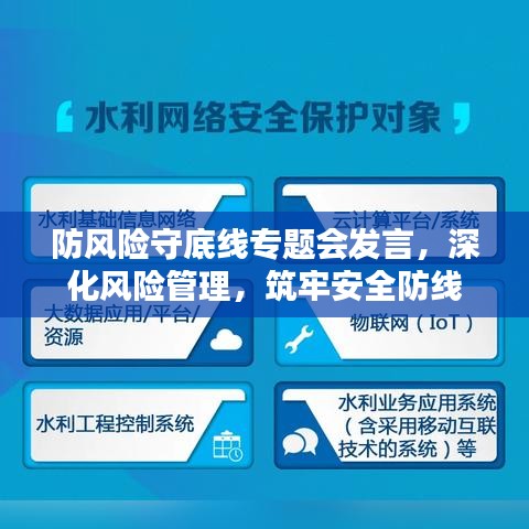 防风险守底线专题会发言，深化风险管理，筑牢安全防线